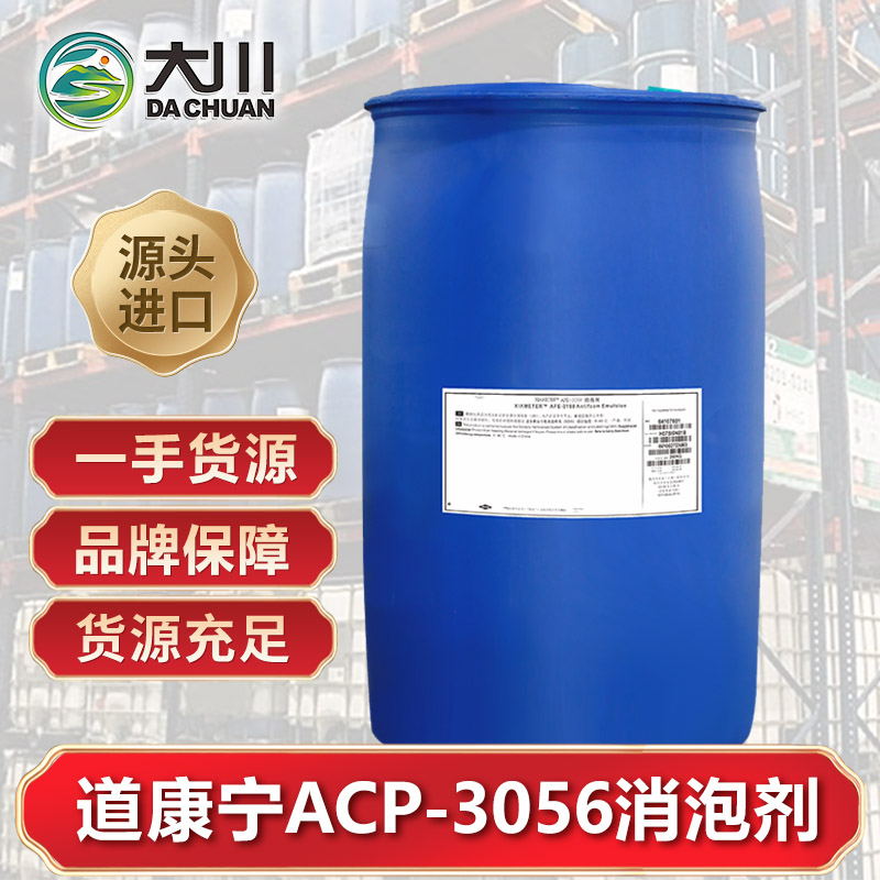 道康寧ACP-3056消泡劑