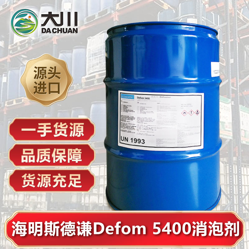 海明斯德謙Defom 5400消泡劑