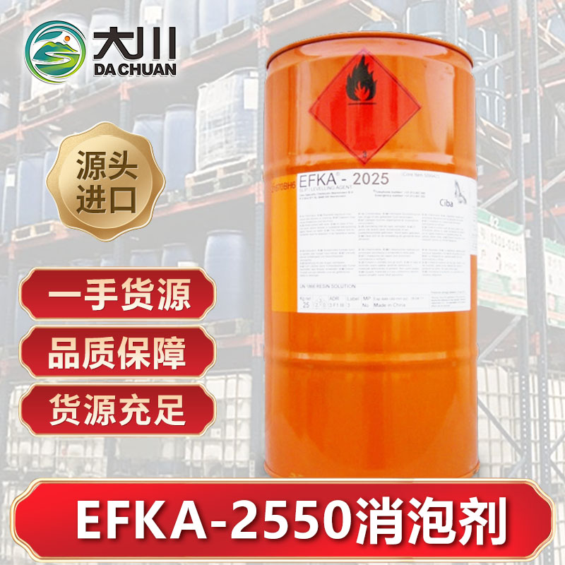 EFKA-2550消泡劑