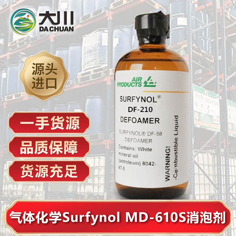 美國氣體化學(xué)Surfynol MD-610S消泡劑